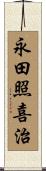 永田照喜治 Scroll