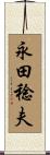 永田稔夫 Scroll