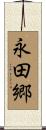 永田郷 Scroll