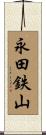 永田鉄山 Scroll