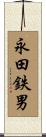 永田鉄男 Scroll