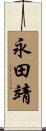 永田靖 Scroll