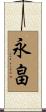 永畠 Scroll