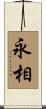 永相 Scroll
