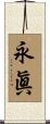 永眞 Scroll