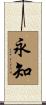 永知 Scroll