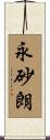 永砂朗 Scroll