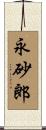 永砂郎 Scroll