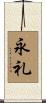 永礼 Scroll