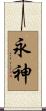 永神 Scroll