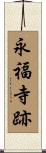 永福寺跡 Scroll