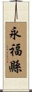 永福縣 Scroll