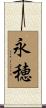永穂 Scroll
