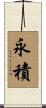 永積 Scroll
