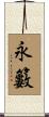 永籔 Scroll