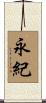 永紀 Scroll