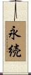 永続 Scroll