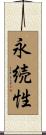 永続性 Scroll