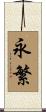 永繁 Scroll