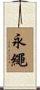 永繩 Scroll