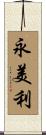 永美利 Scroll
