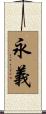 永義 Scroll