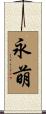 永萌 Scroll