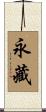 永藏 Scroll