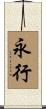 永行 Scroll