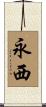 永西 Scroll