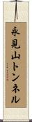 永見山トンネル Scroll