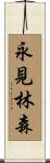 永見林森 Scroll