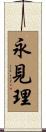 永見理 Scroll