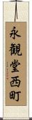 永観堂西町 Scroll