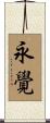 永覺 Scroll