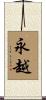 永越 Scroll