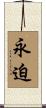 永迫 Scroll