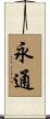 永通 Scroll
