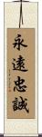 Semper Fidelis / Always Faithful Scroll