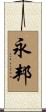永邦 Scroll