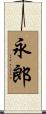 永郎 Scroll