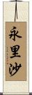 永里沙 Scroll