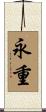 永重 Scroll