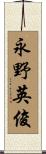 永野英俊 Scroll