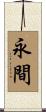 永間 Scroll