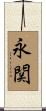 永関 Scroll