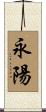 永陽 Scroll