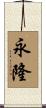 永隆 Scroll