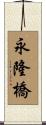 永隆橋 Scroll