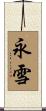 永雪 Scroll
